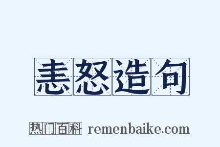 恚怒造句是什么意思的图片